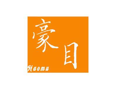豪目