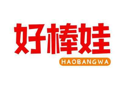 好棒娃