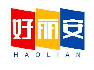 好丽安