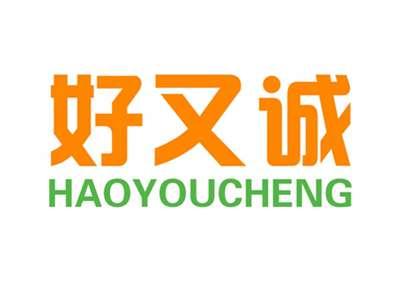 好又诚