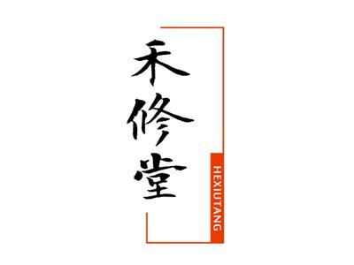 禾修堂