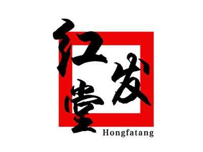 红发堂