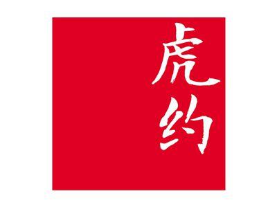 虎约