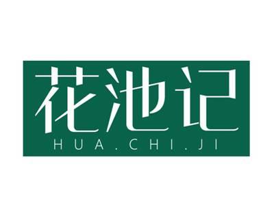 花池记
