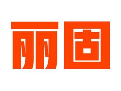 丽固
