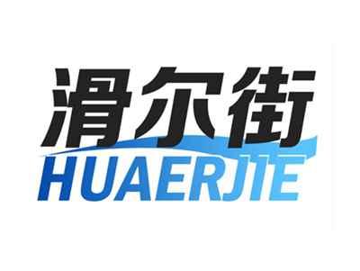 滑尔街