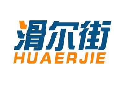滑尔街