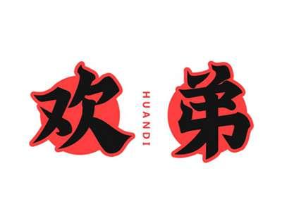 欢弟