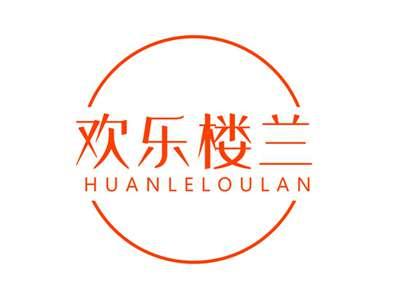 欢乐楼兰