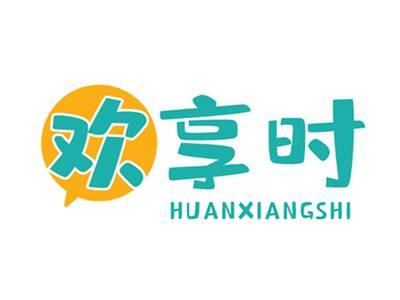 欢享时
