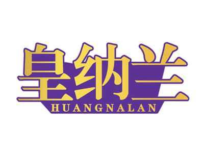皇纳兰
