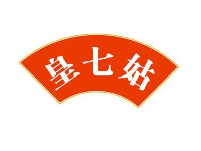 皇七姑