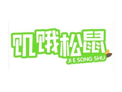 饥饿松鼠