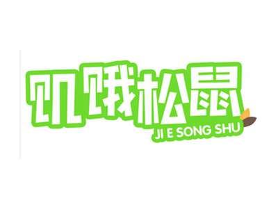 饥饿松鼠