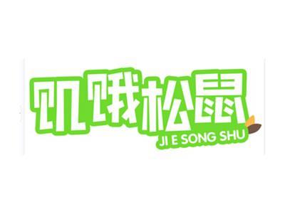 饥饿松鼠