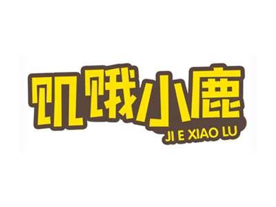 饥饿小鹿