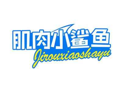 肌肉小鲨鱼