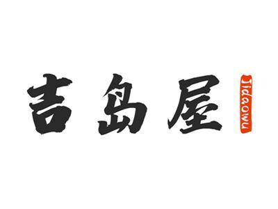 吉岛屋