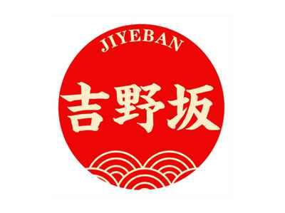 吉野坂