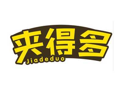 夹得多