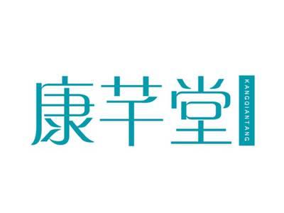 康芊堂