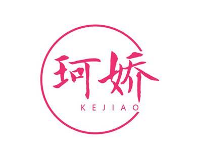 珂娇