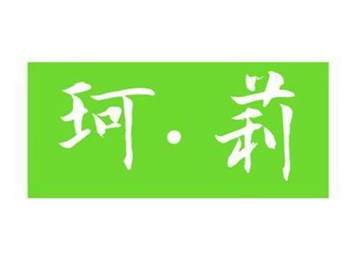 珂莉