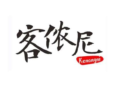 客侬尼