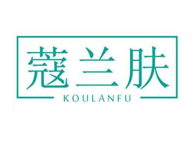 蔻兰肤