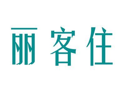 丽客住