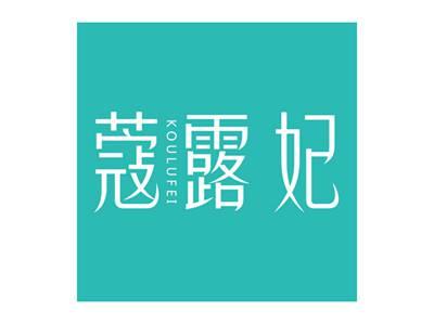 蔻露妃
