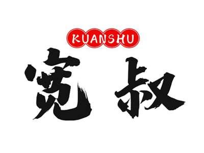 宽叔