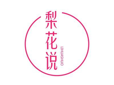 梨花说