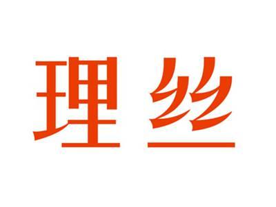 理丝