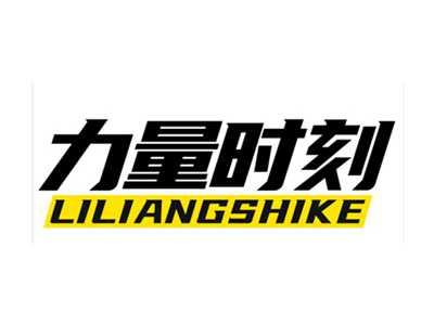 力量时刻