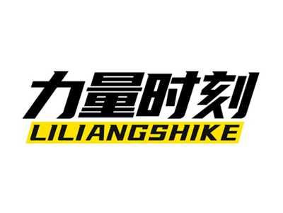 力量时刻