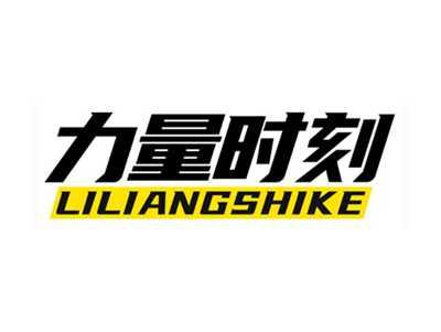 力量时刻