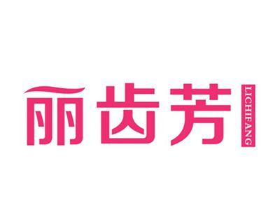 丽齿芳