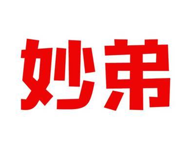 妙弟