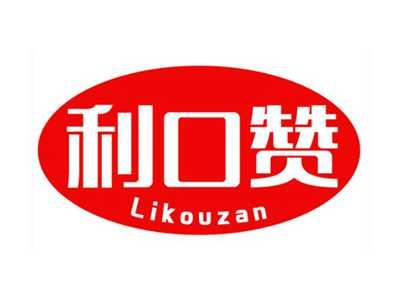 利口赞