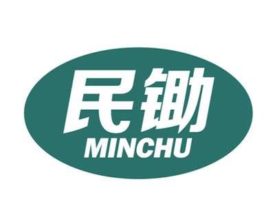 民锄