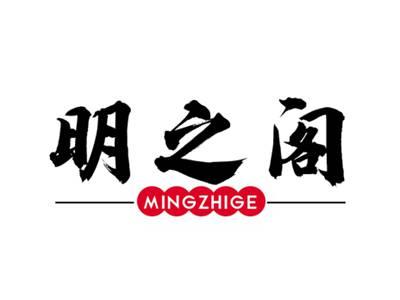 明之阁