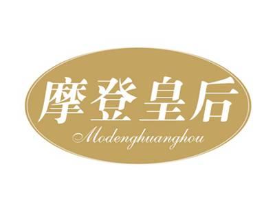 摩登皇后