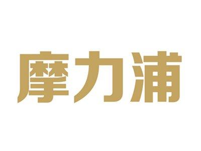 摩力浦