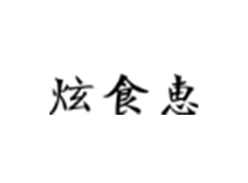 炫食惠