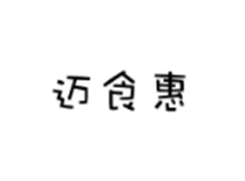 迈食惠