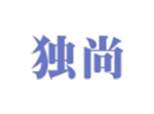 独尚