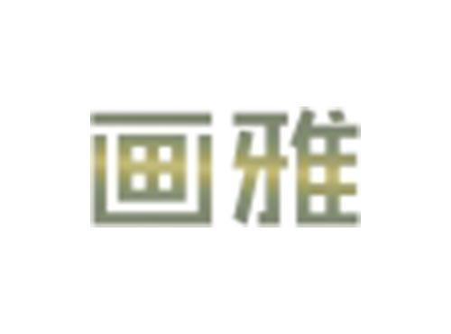 画雅
