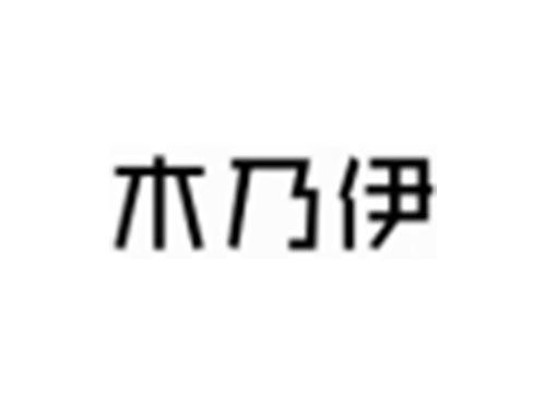 木乃伊