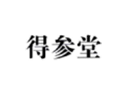 得参堂